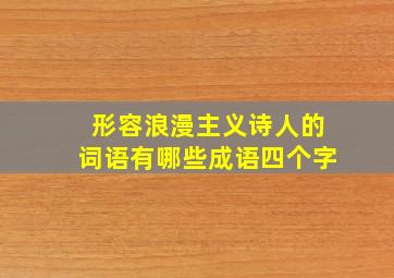 形容浪漫主义诗人的词语有哪些成语四个字