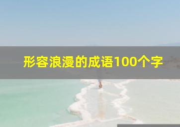 形容浪漫的成语100个字