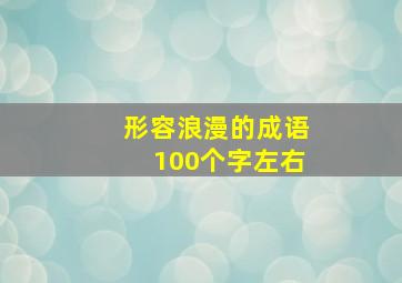 形容浪漫的成语100个字左右