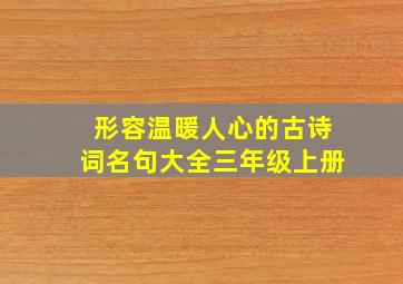 形容温暖人心的古诗词名句大全三年级上册