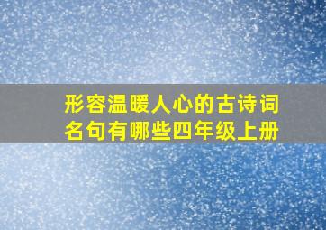 形容温暖人心的古诗词名句有哪些四年级上册