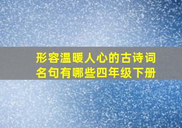 形容温暖人心的古诗词名句有哪些四年级下册