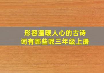 形容温暖人心的古诗词有哪些呢三年级上册