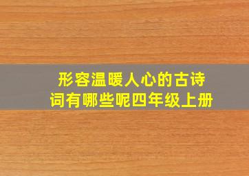 形容温暖人心的古诗词有哪些呢四年级上册