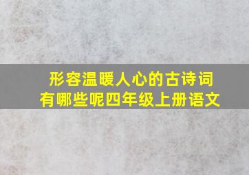 形容温暖人心的古诗词有哪些呢四年级上册语文