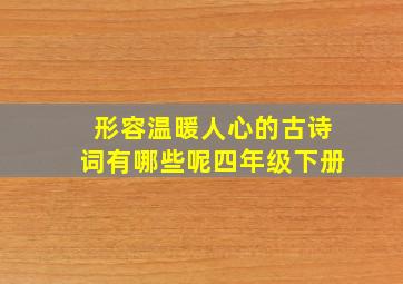 形容温暖人心的古诗词有哪些呢四年级下册