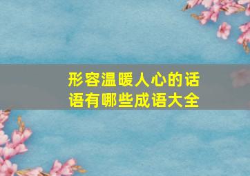 形容温暖人心的话语有哪些成语大全