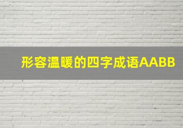 形容温暖的四字成语AABB