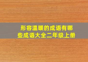 形容温暖的成语有哪些成语大全二年级上册