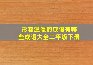 形容温暖的成语有哪些成语大全二年级下册