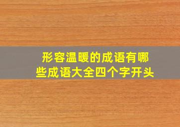 形容温暖的成语有哪些成语大全四个字开头