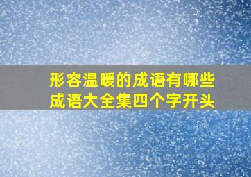 形容温暖的成语有哪些成语大全集四个字开头