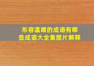 形容温暖的成语有哪些成语大全集图片解释