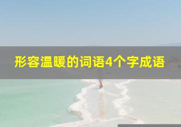 形容温暖的词语4个字成语