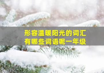 形容温暖阳光的词汇有哪些词语呢一年级