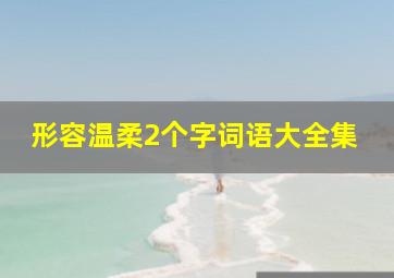 形容温柔2个字词语大全集