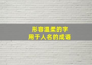 形容温柔的字用于人名的成语