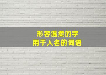 形容温柔的字用于人名的词语