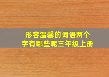 形容温馨的词语两个字有哪些呢三年级上册