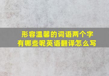 形容温馨的词语两个字有哪些呢英语翻译怎么写