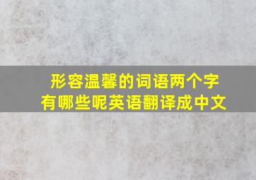 形容温馨的词语两个字有哪些呢英语翻译成中文