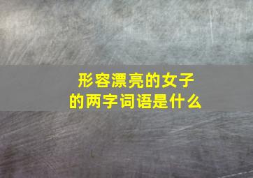 形容漂亮的女子的两字词语是什么