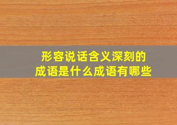 形容说话含义深刻的成语是什么成语有哪些