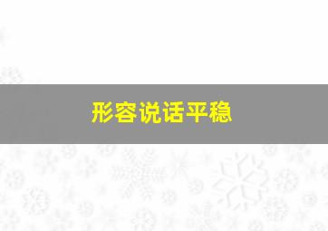 形容说话平稳