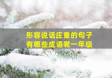 形容说话庄重的句子有哪些成语呢一年级