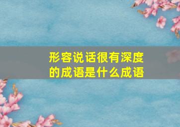 形容说话很有深度的成语是什么成语