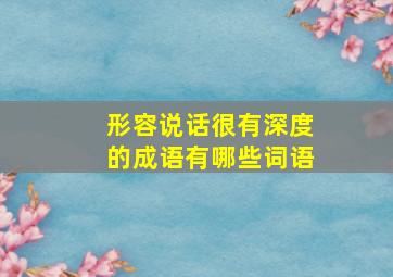 形容说话很有深度的成语有哪些词语