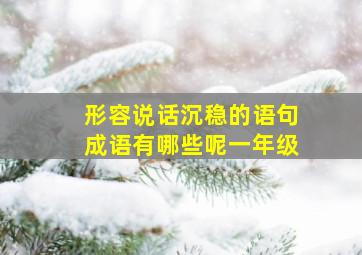 形容说话沉稳的语句成语有哪些呢一年级