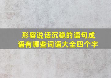 形容说话沉稳的语句成语有哪些词语大全四个字