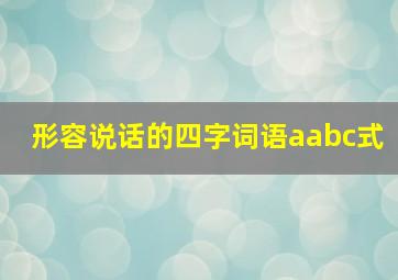 形容说话的四字词语aabc式