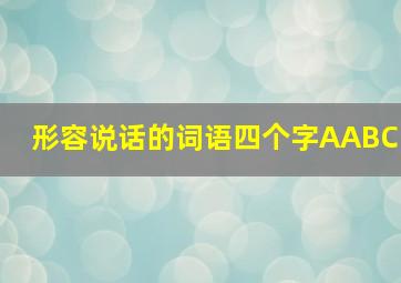 形容说话的词语四个字AABC