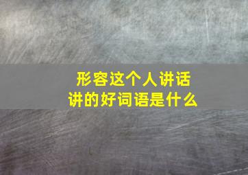 形容这个人讲话讲的好词语是什么