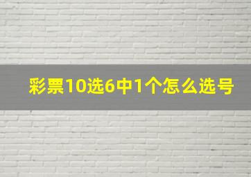 彩票10选6中1个怎么选号