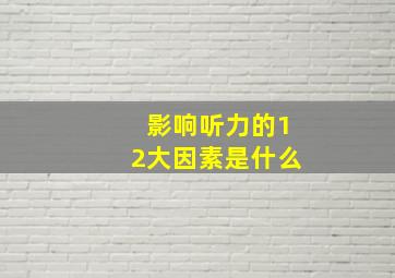 影响听力的12大因素是什么