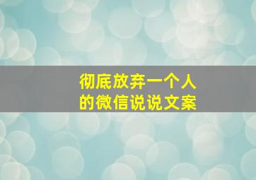 彻底放弃一个人的微信说说文案