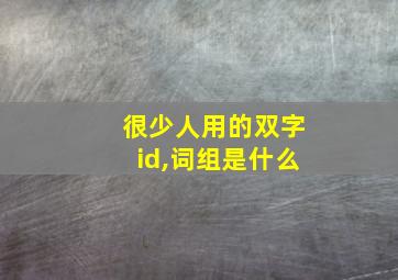 很少人用的双字id,词组是什么