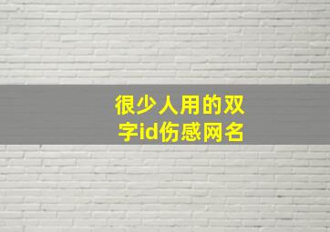 很少人用的双字id伤感网名