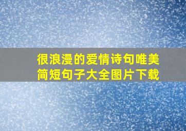 很浪漫的爱情诗句唯美简短句子大全图片下载