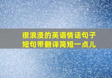 很浪漫的英语情话句子短句带翻译简短一点儿