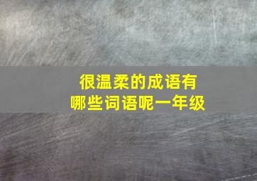 很温柔的成语有哪些词语呢一年级