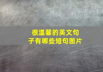 很温馨的英文句子有哪些短句图片