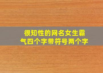 很知性的网名女生霸气四个字带符号两个字