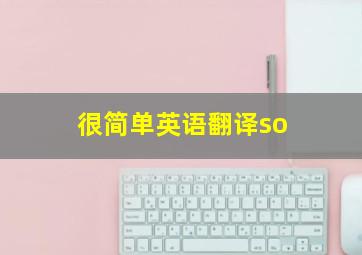 很简单英语翻译so