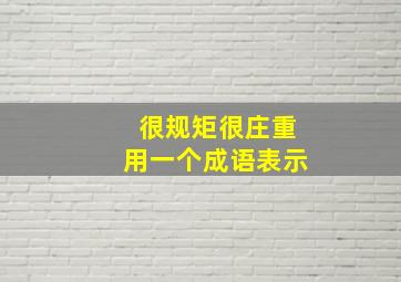 很规矩很庄重用一个成语表示