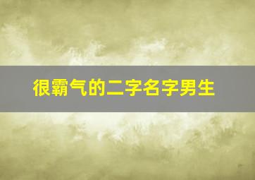 很霸气的二字名字男生