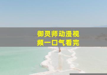 御灵师动漫视频一口气看完